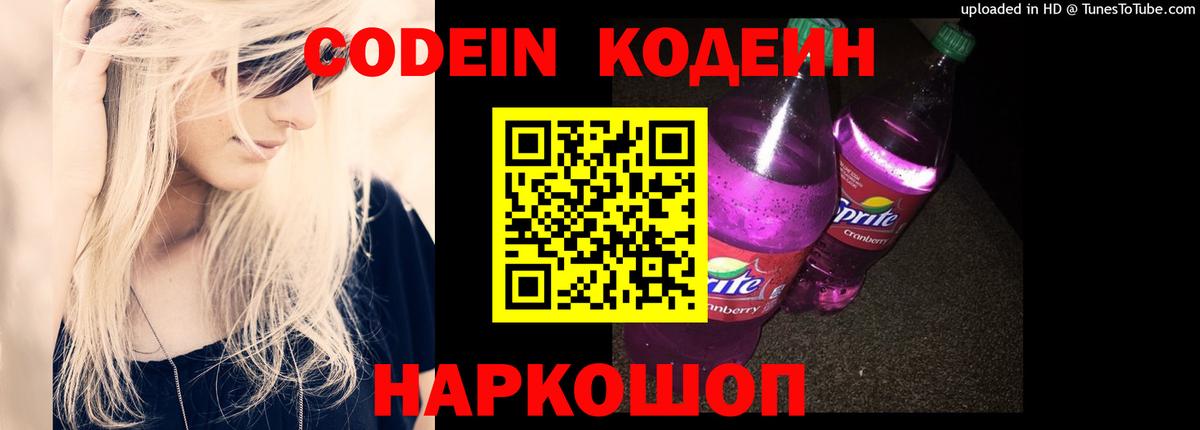 Кодеиновый сироп Lean Purple Drank Самара